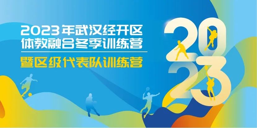 【體教融合】2023年武漢經(jīng)開區(qū)體教融合冬季訓練營暨區(qū)級代表隊訓練營開營啦~