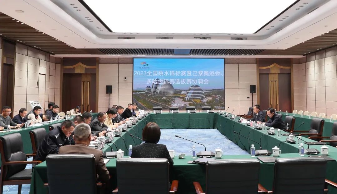 2023年全國跳水錦標(biāo)賽暨巴黎奧運會、多哈世錦賽選拔賽協(xié)調(diào)會在公司召開