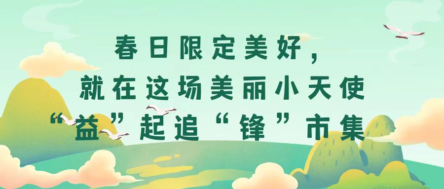 春日限定美好，就在這場(chǎng)美麗小天使“益”起追“鋒”市集