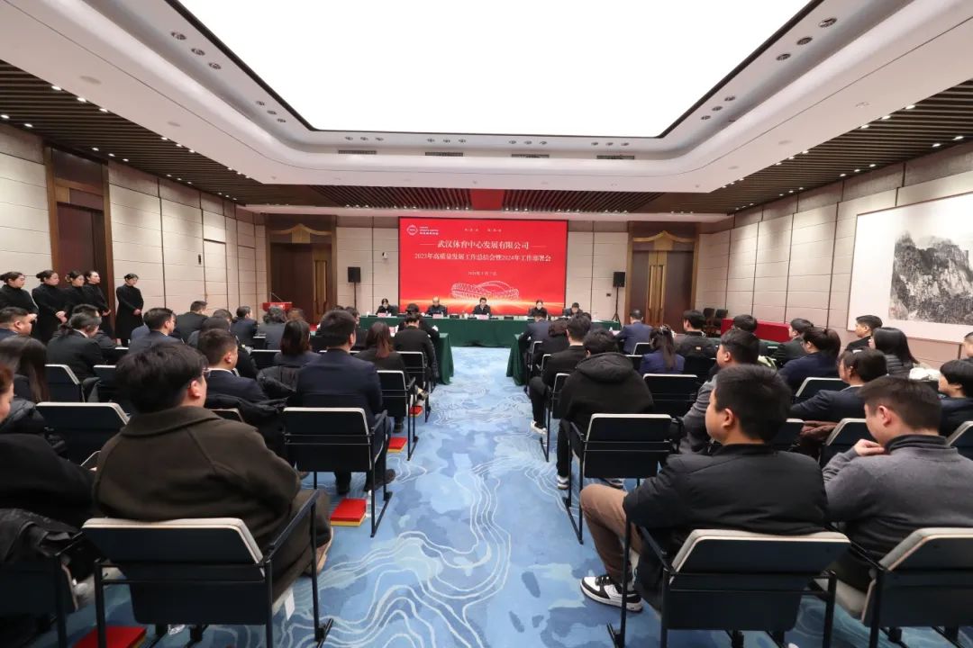同心聚力謀發(fā)展 篤行不怠譜新篇 公司召開(kāi)2023年高質(zhì)量發(fā)展工作總結(jié)會(huì)暨2024年工作部署會(huì)