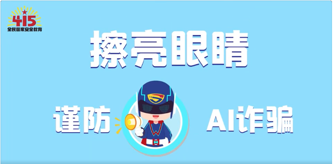 視頻｜社會(huì)安全篇：擦亮眼睛，謹(jǐn)防AI詐騙