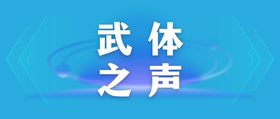 【武體之聲】東湖評論：因一場演唱會愛上一座城，武漢將“山歌”唱出溫度