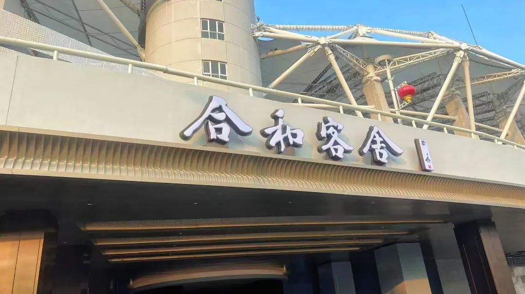 合和客舍酒店試營業(yè)，武體商業(yè)煥新升級(jí)