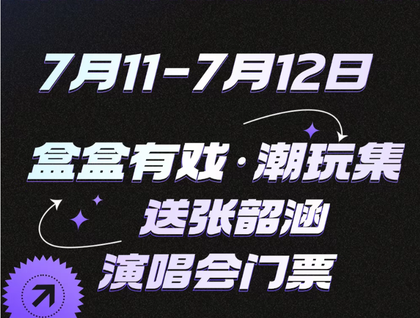【綜合資訊】盒盒有戲潮玩集｜張韶涵特別活動(dòng)，這周五就要來(lái)啦