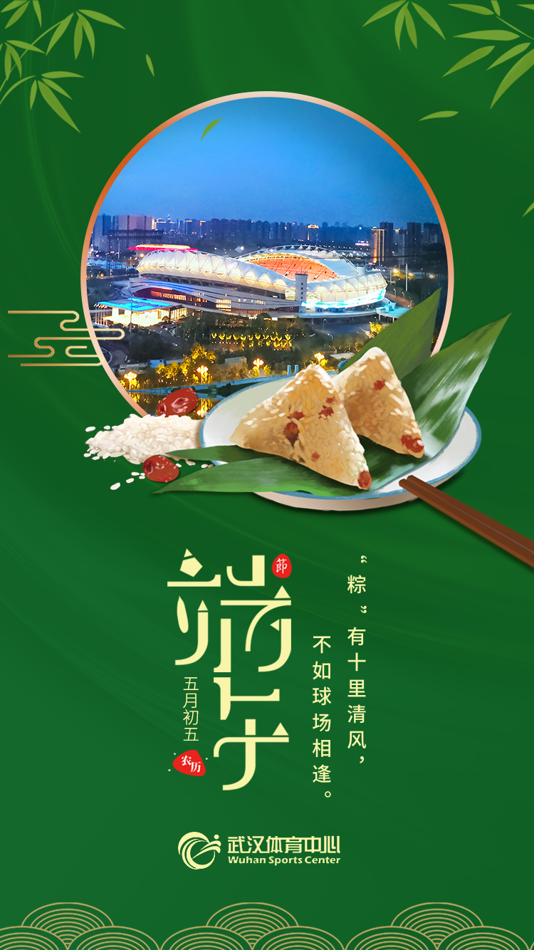 端午 | “粽”有十里清風(fēng)，不如球場(chǎng)相逢。(圖1)
